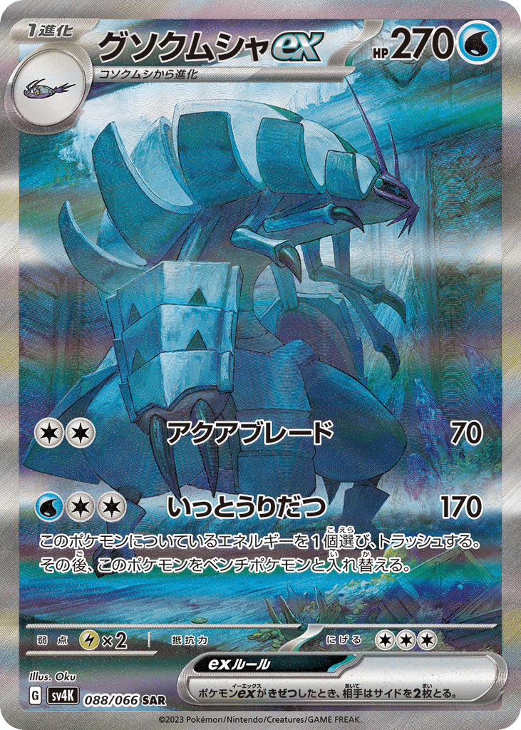 グソクムシャex card front