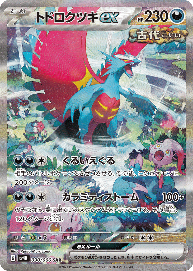 トドロクツキex card front
