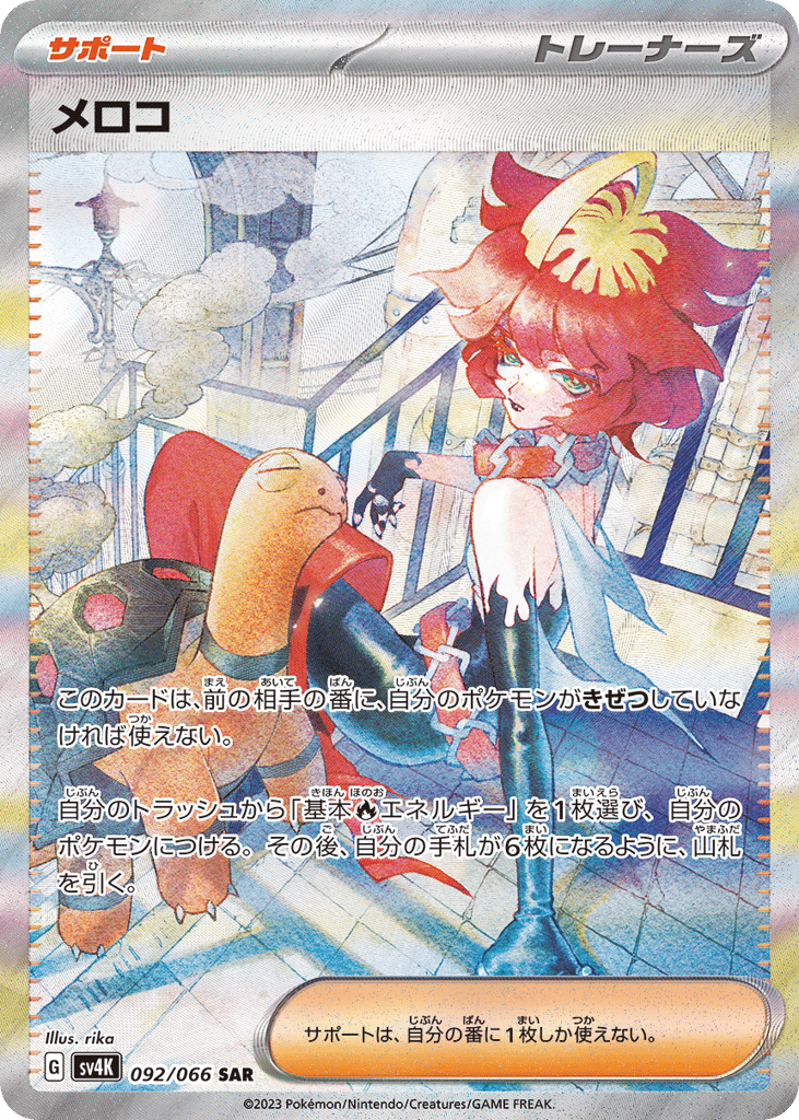 メロコ card front