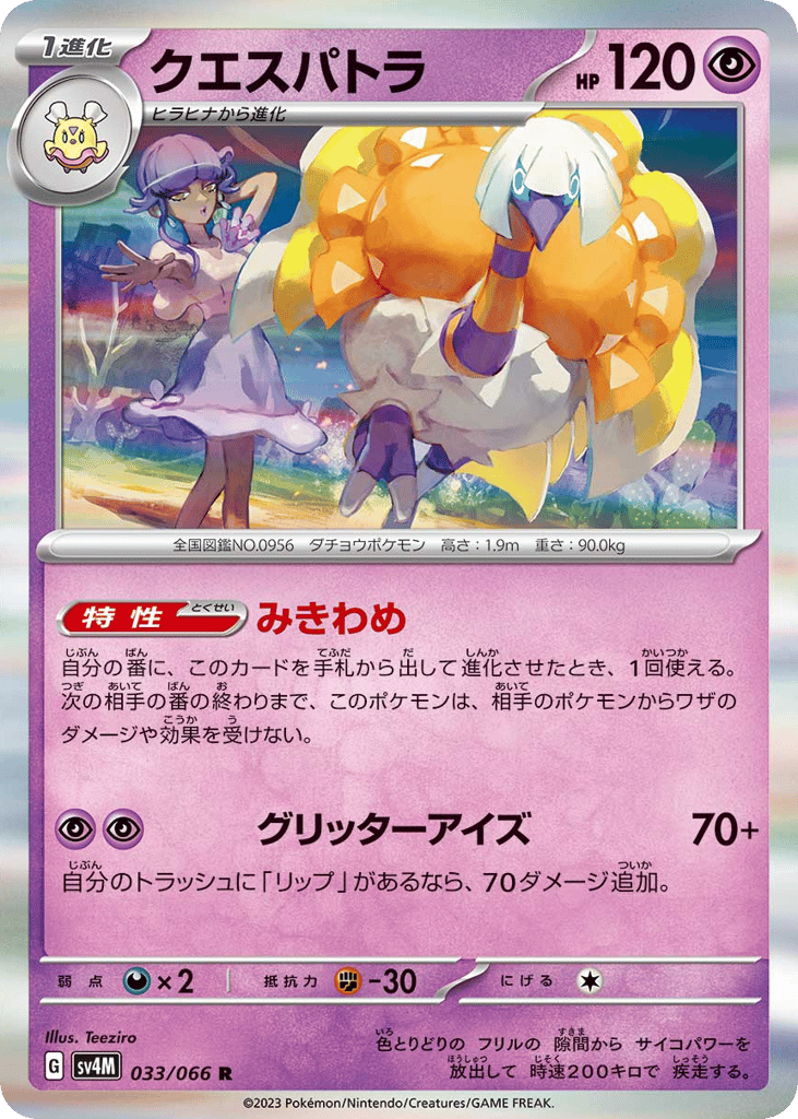 クエスパトラ card front