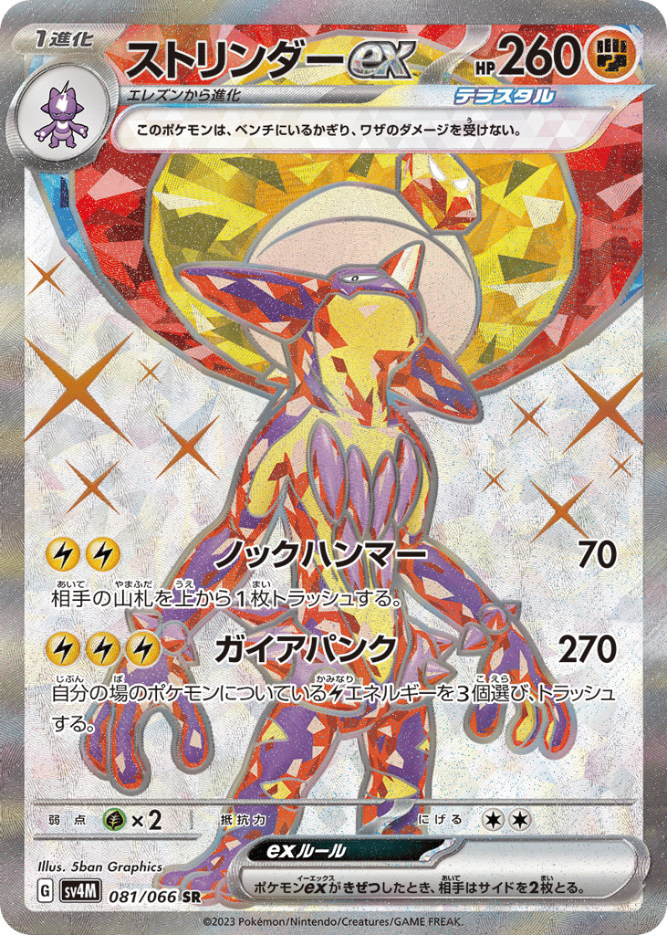 ストリンダーex card front