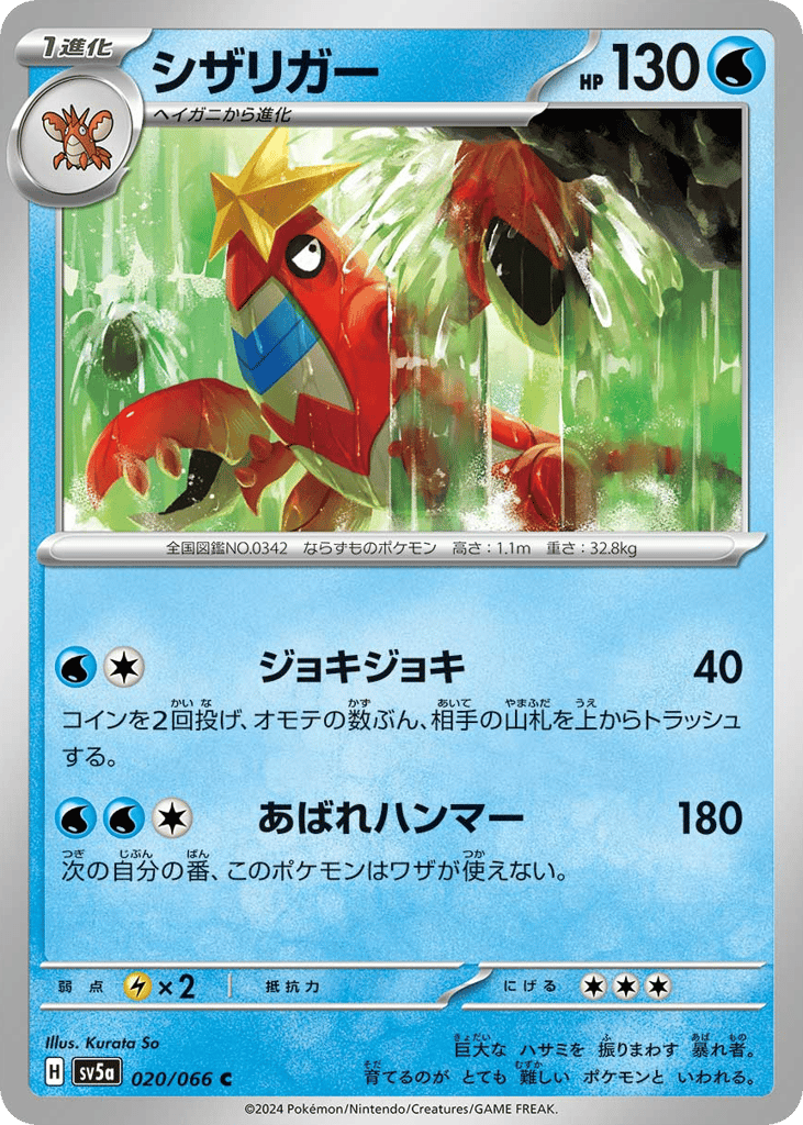 シザリガー card front