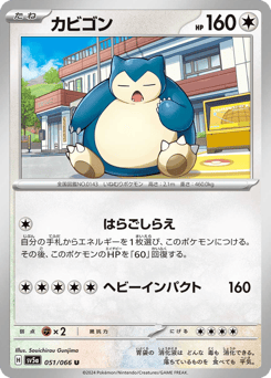 カビゴン