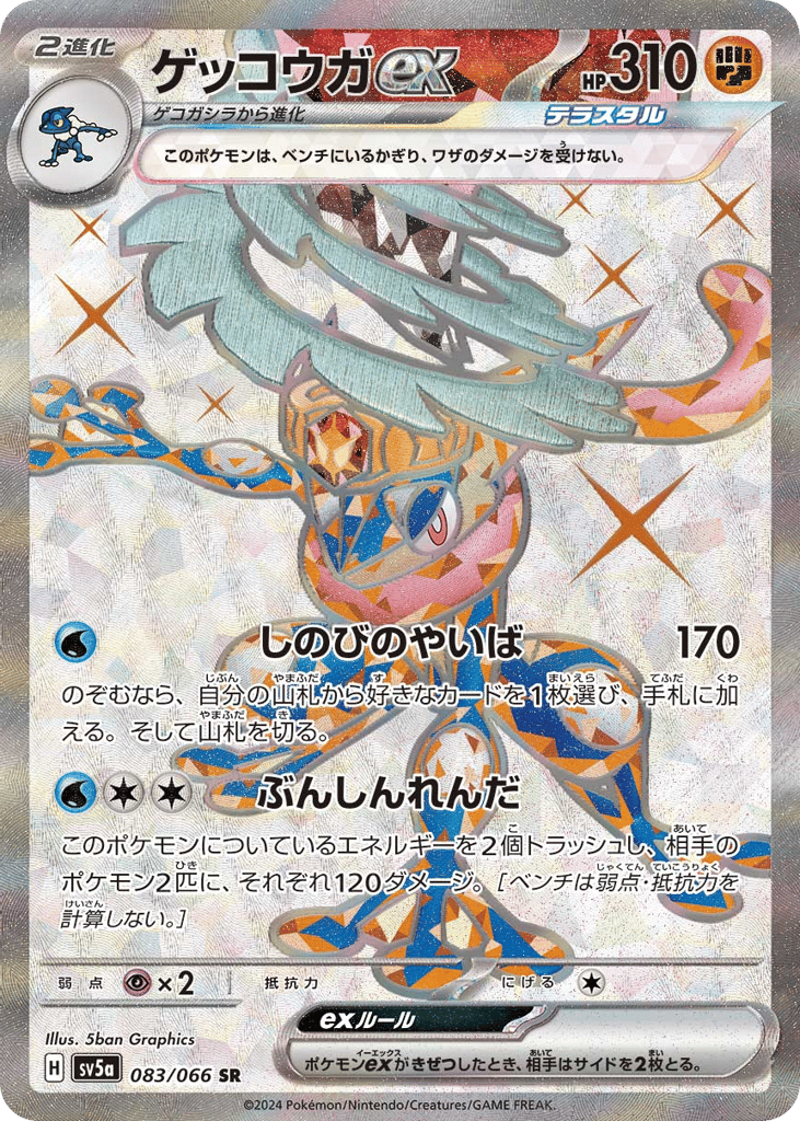 ゲッコウガex card front
