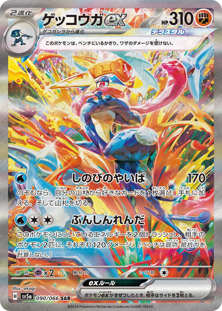 ゲッコウガex card front