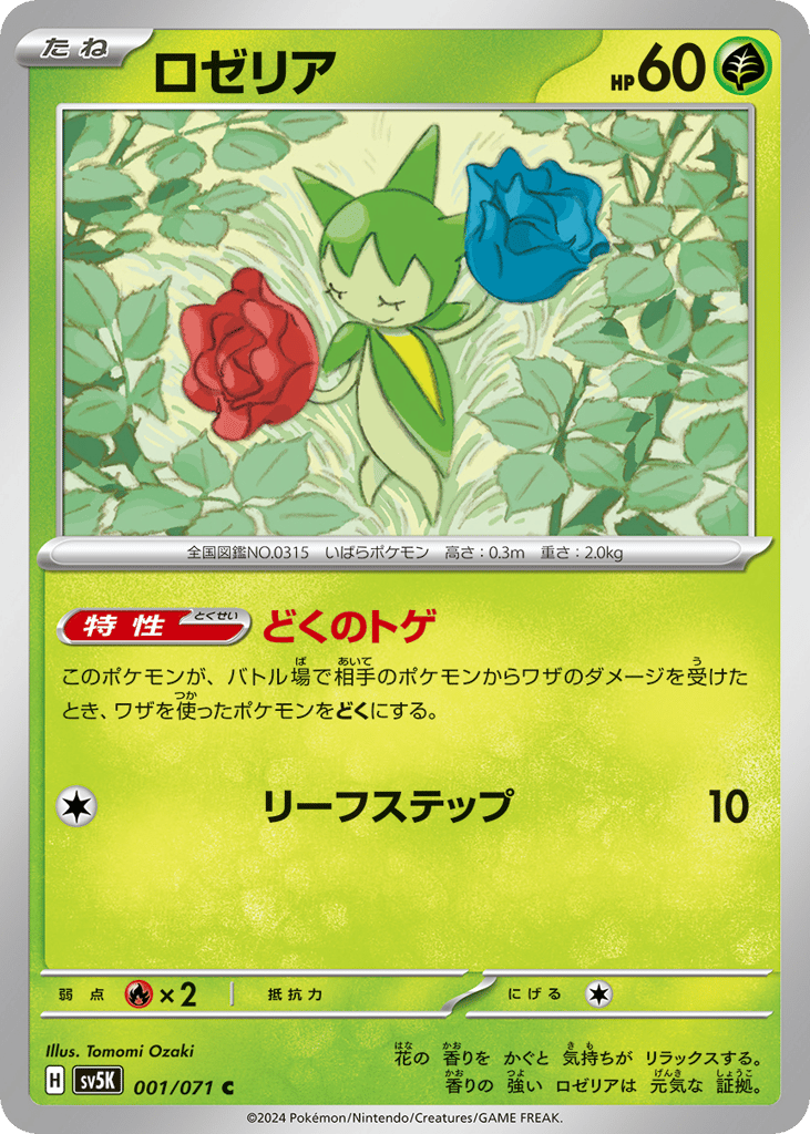 ロゼリア card front