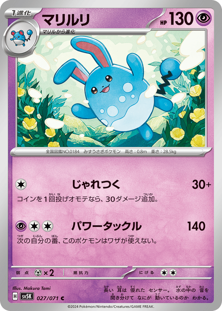 マリルリ card front