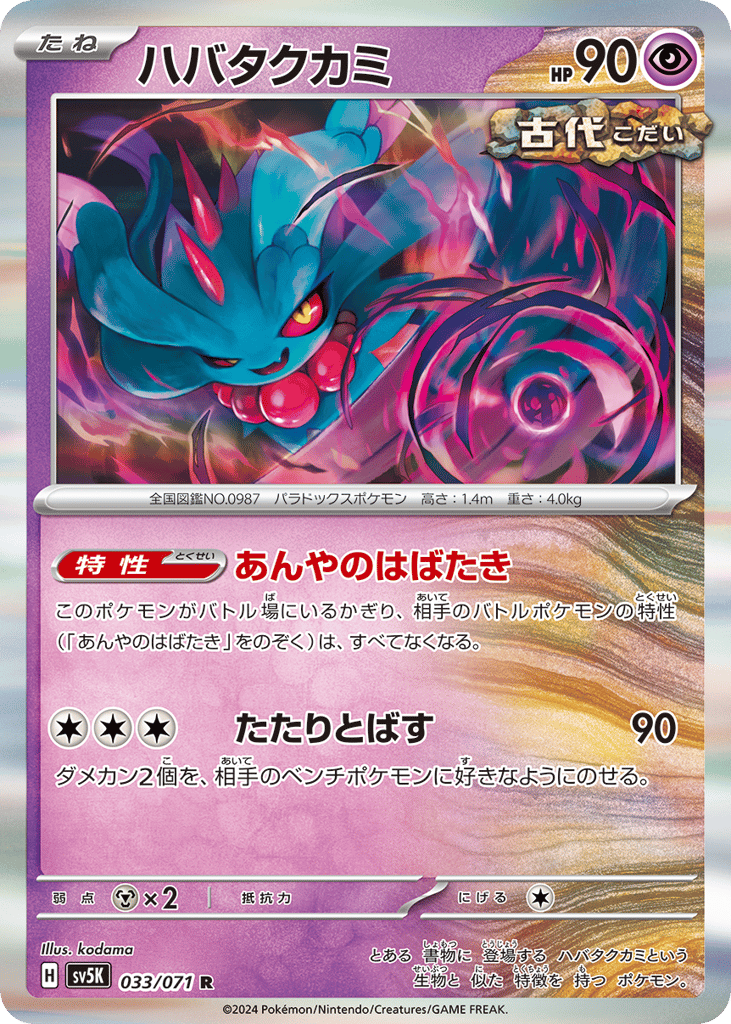 ハバタクカミ card front