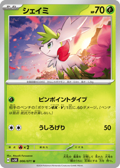 シェイミ