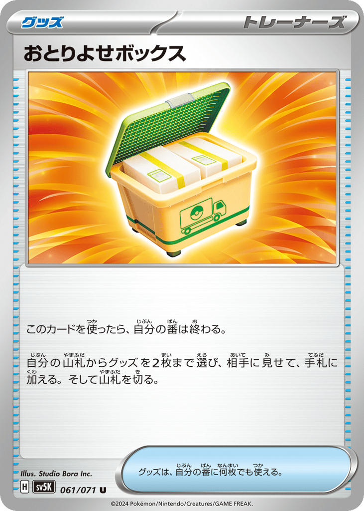 おとりよせボックス card front