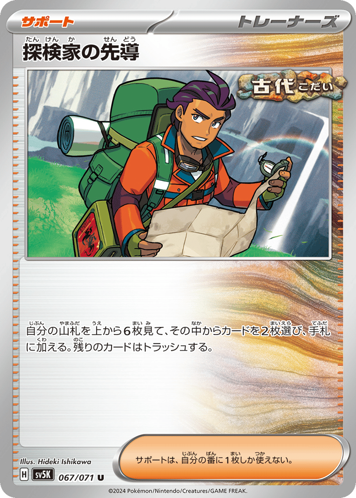 探検家の先導 card front