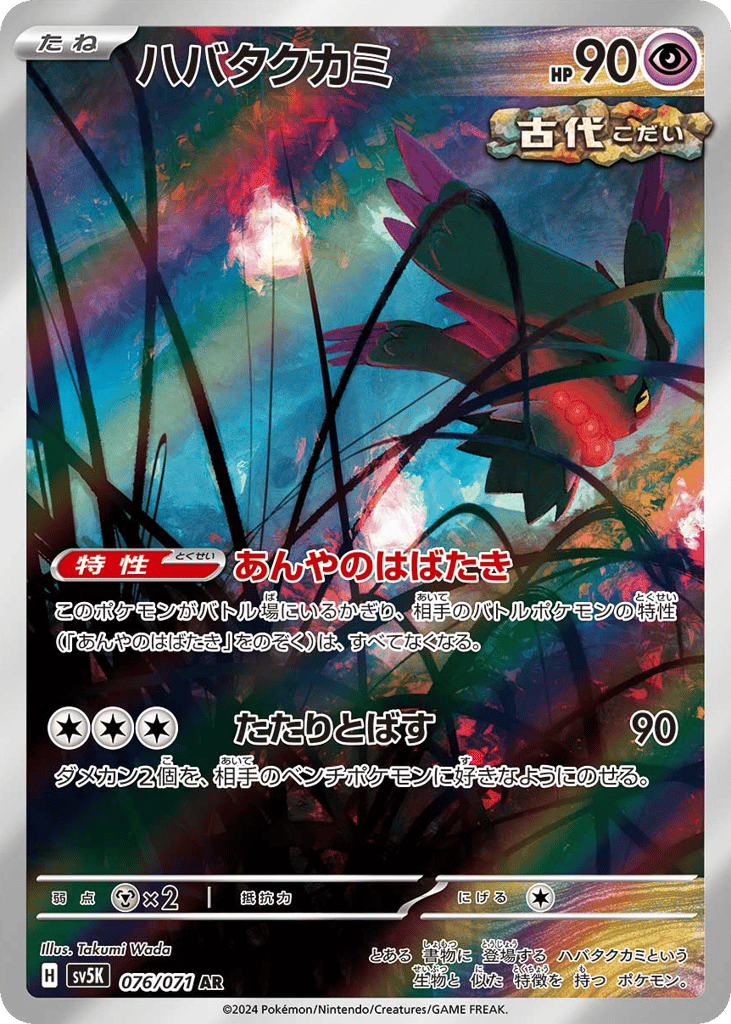 ハバタクカミ card front