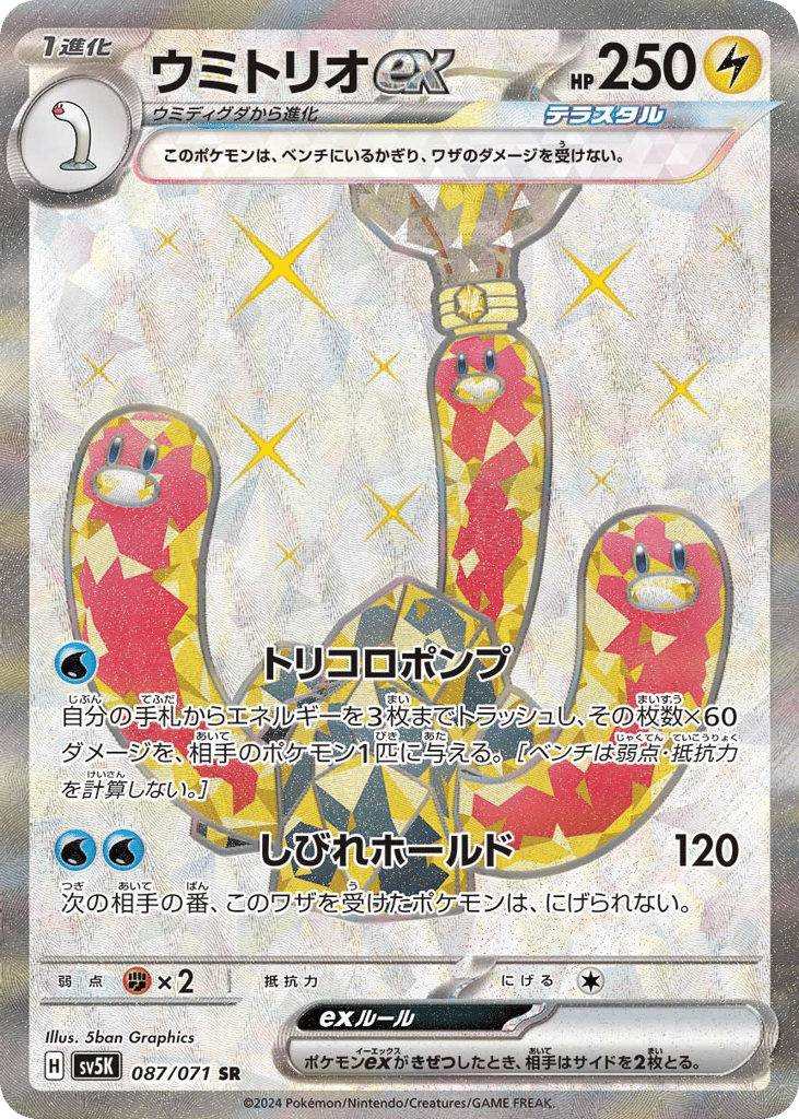 ウミトリオex card front