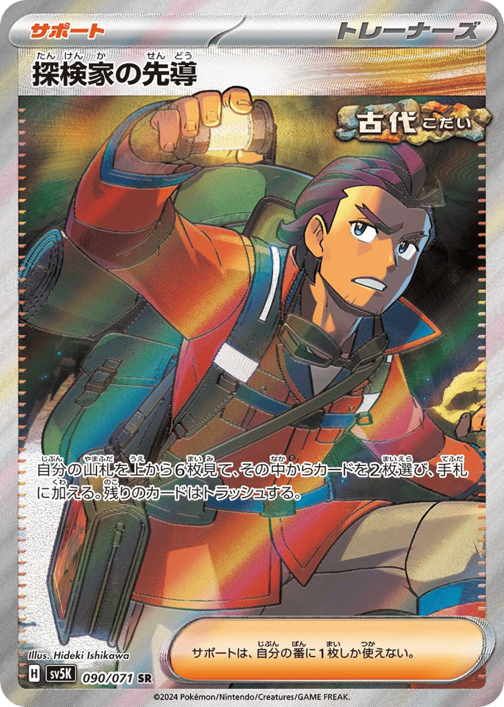 探検家の先導 card front