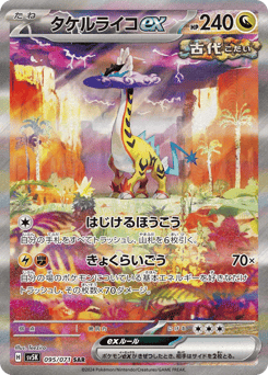 タケルライコex