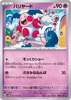 バリヤード