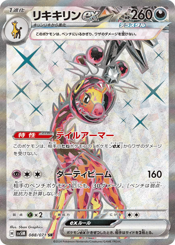 リキキリンex card front