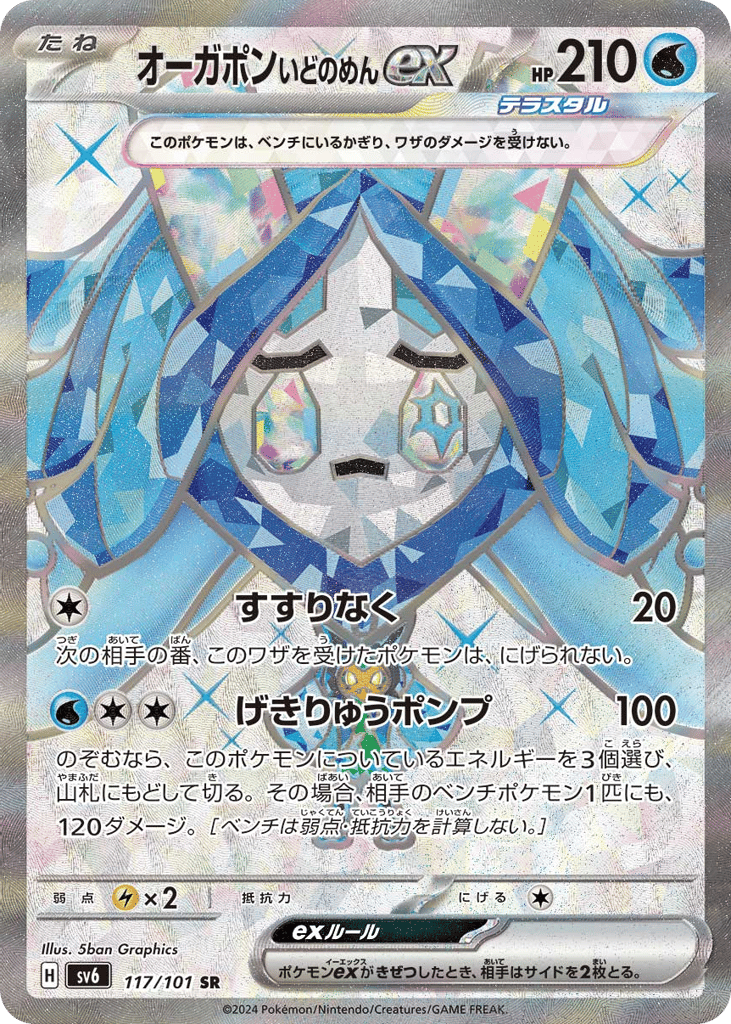 オーガポン いどのめんex card front