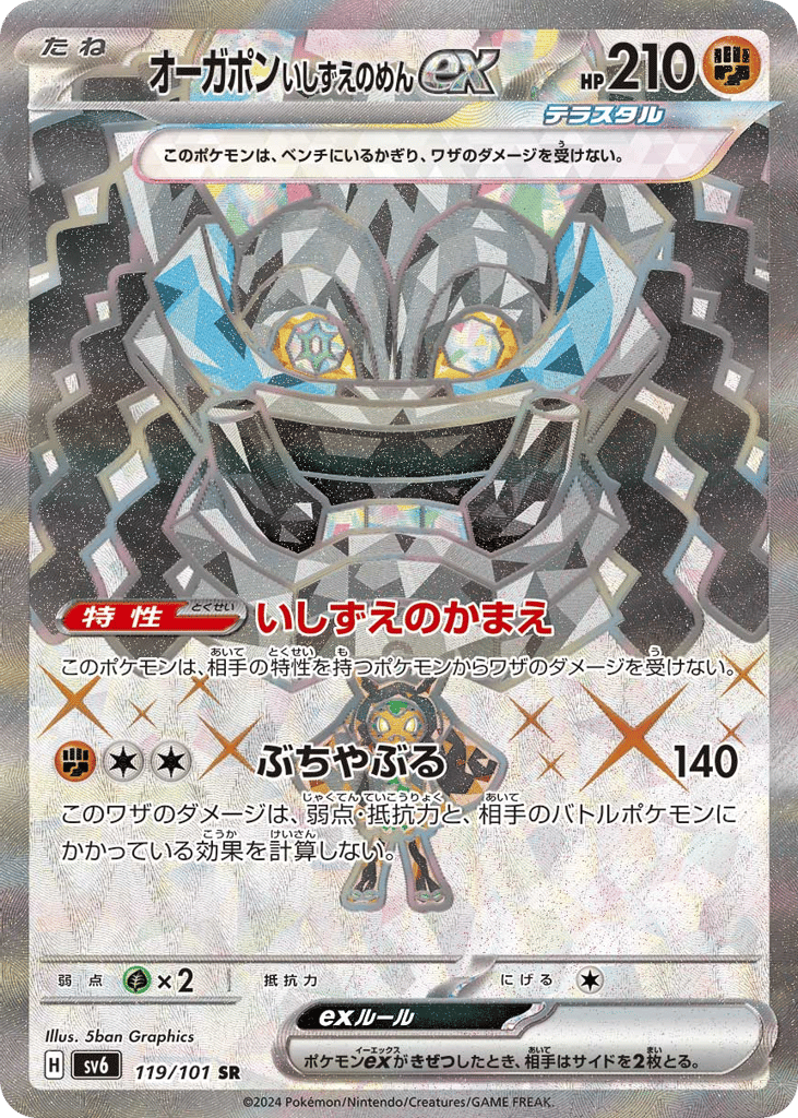 オーガポン いしずえのめんex card front
