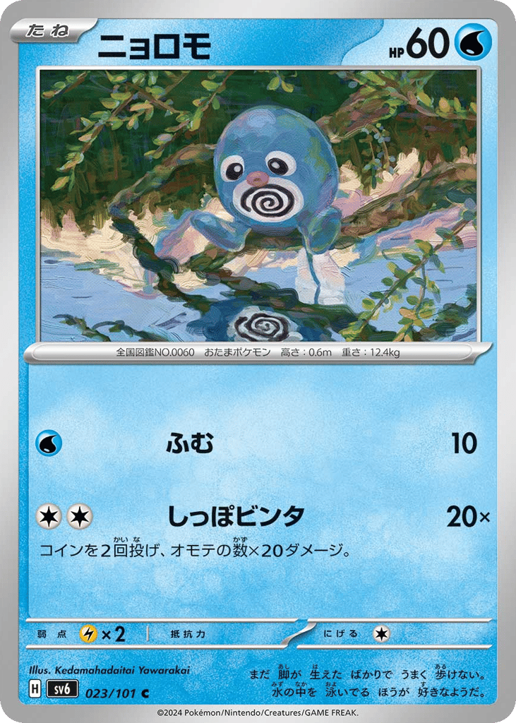 ニョロモ card front