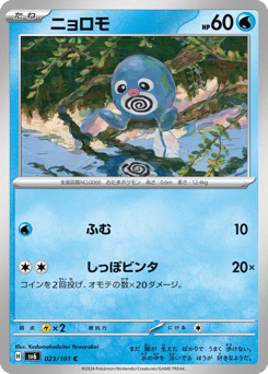 ニョロモ