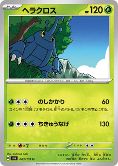 ヘラクロス