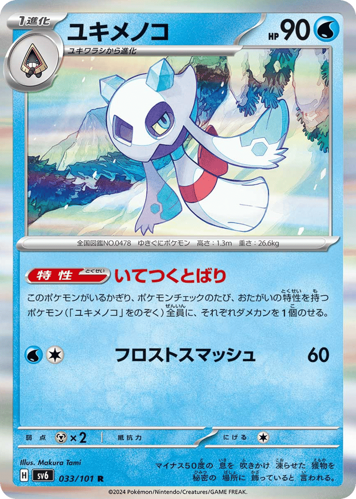 ユキメノコ card front