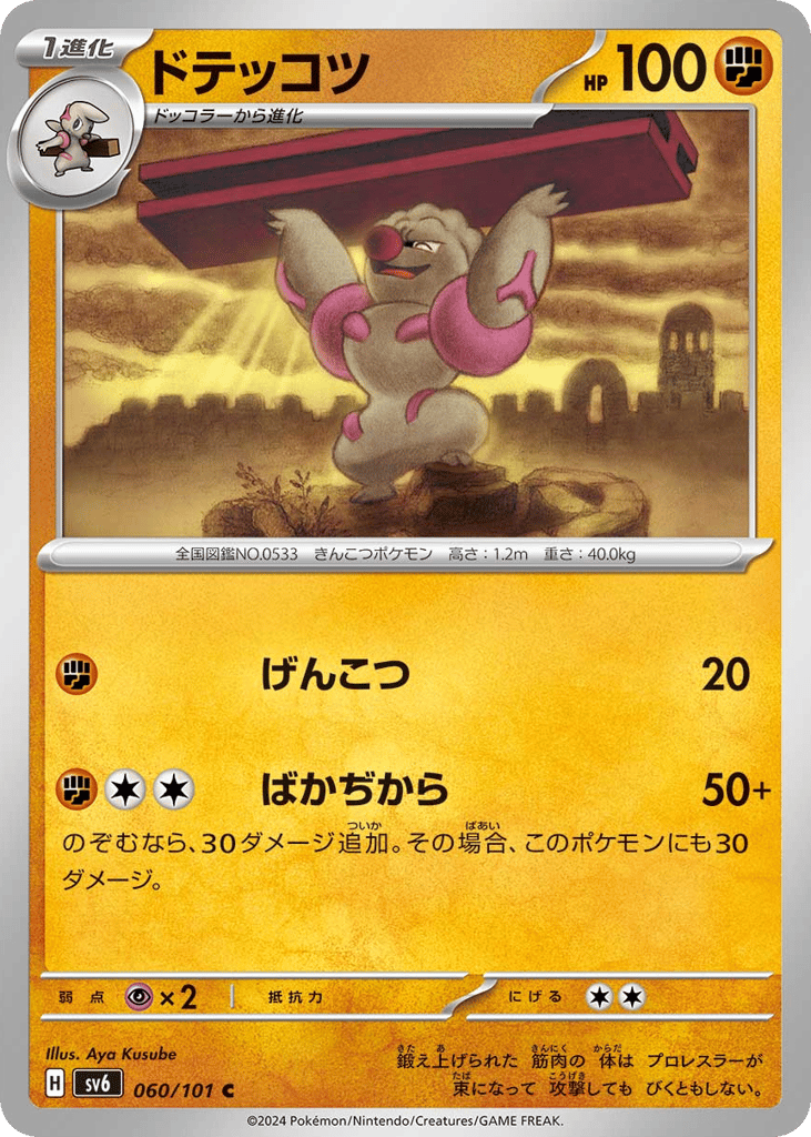 ドテッコツ card front