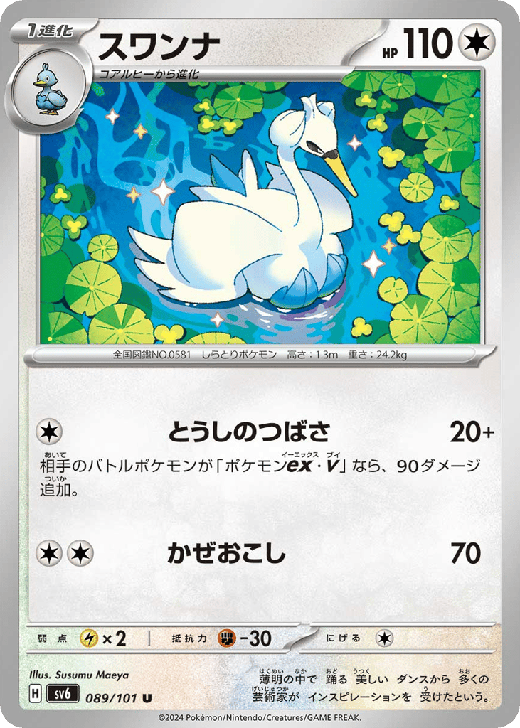 スワンナ card front