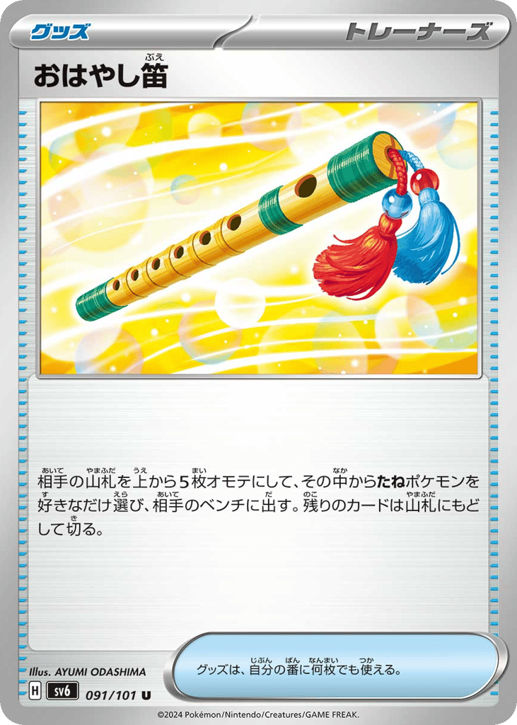 おはやし笛 card front