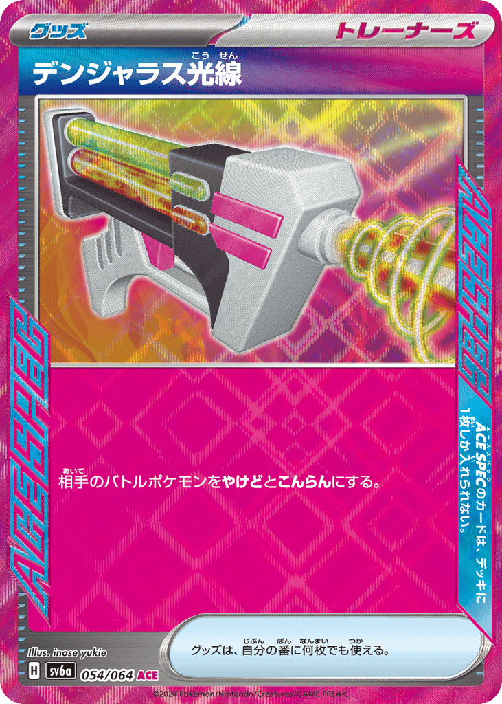 デンジャラス光線 card front