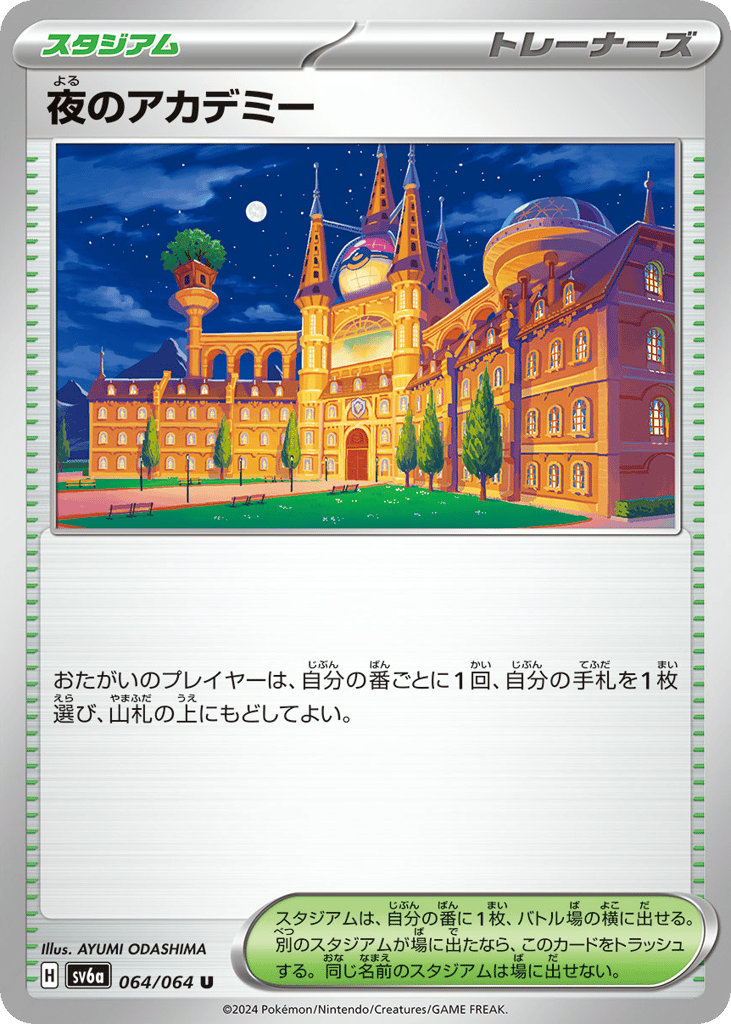 夜のアカデミー card front