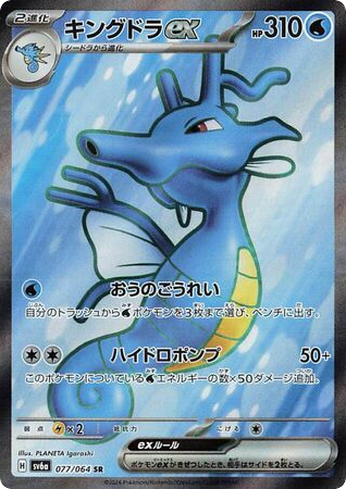 Kingdra ex card front