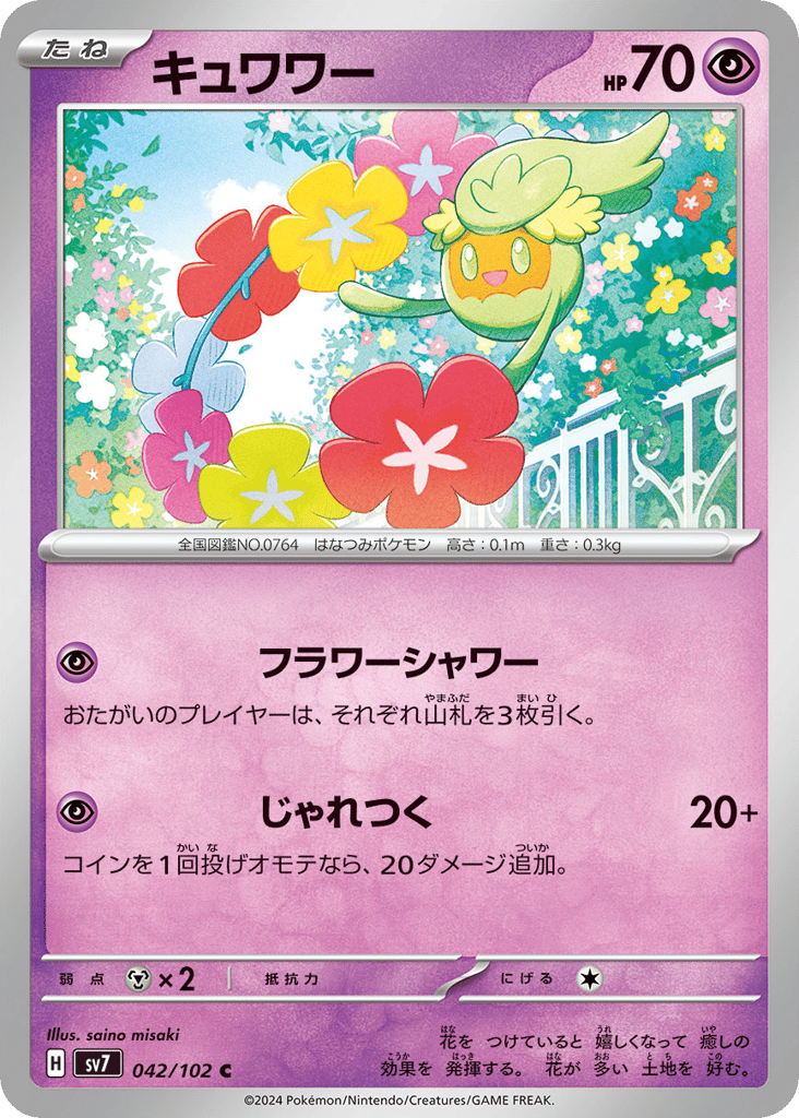 キュワワー card front