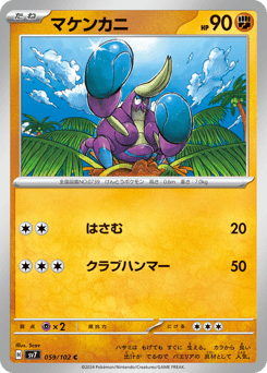 マケンカニ