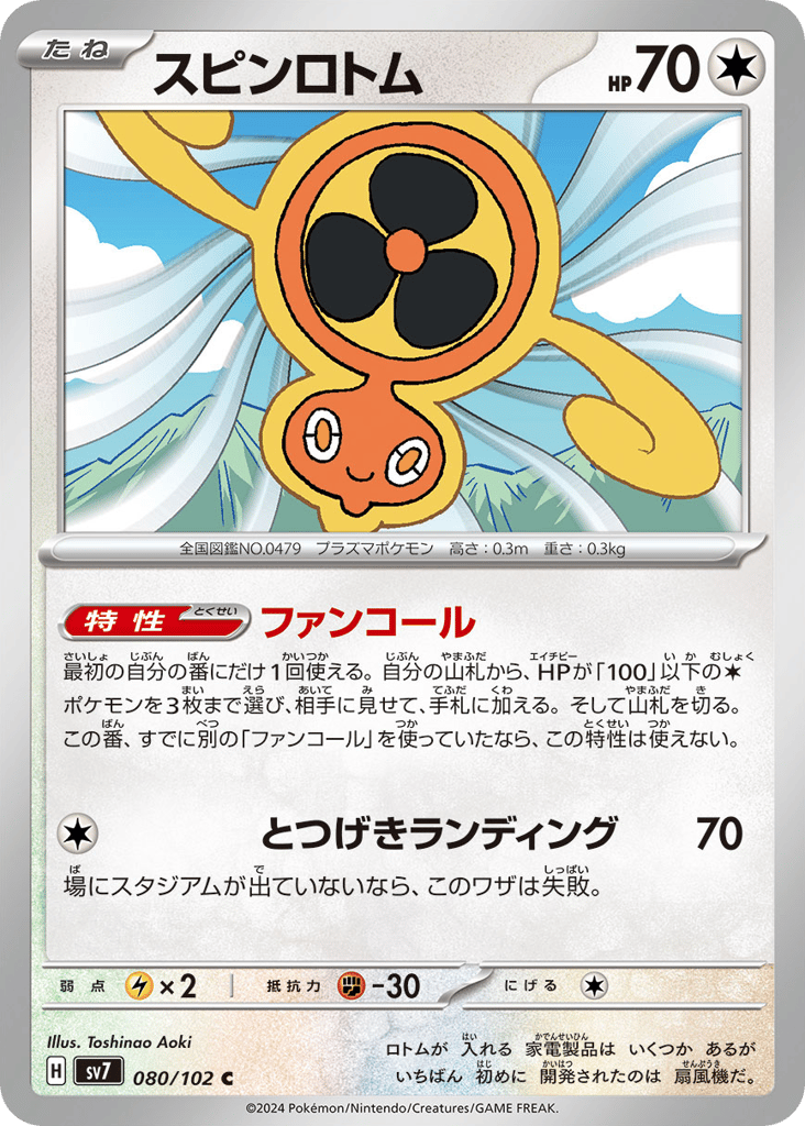 スピンロトム card front