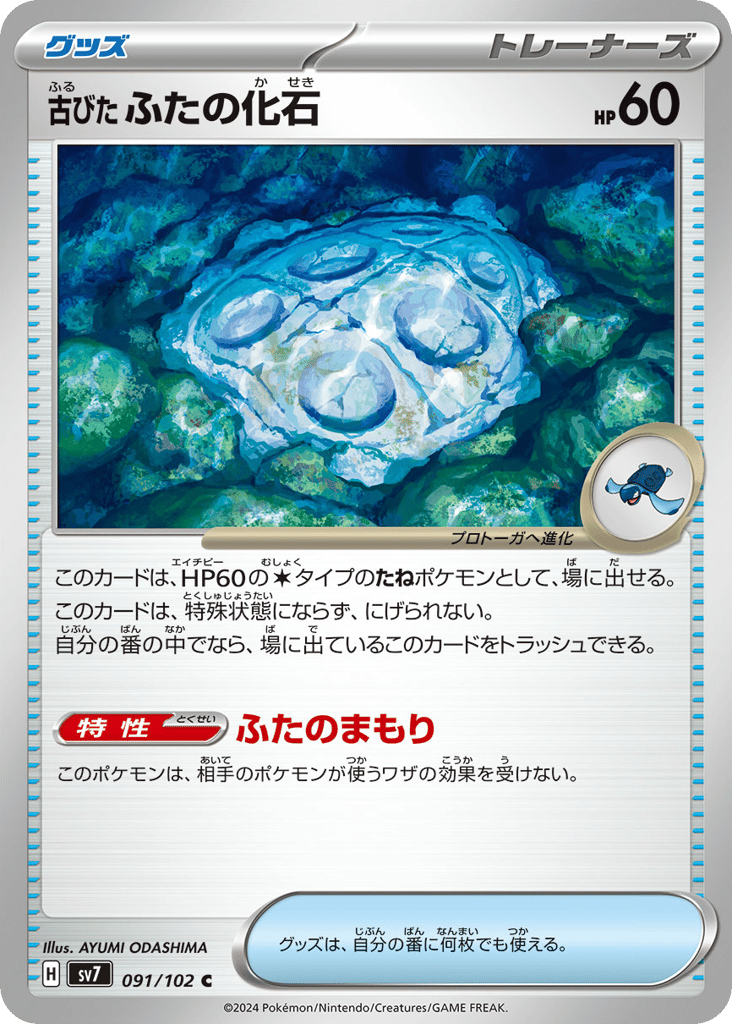 古びたふたの化石 card front