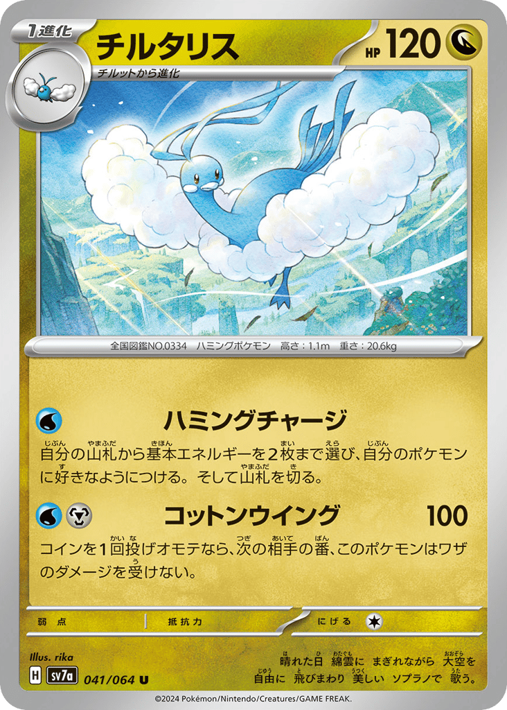 チルタリス card front