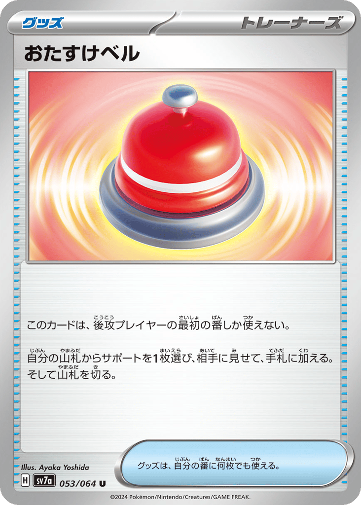 おたすけベル card front