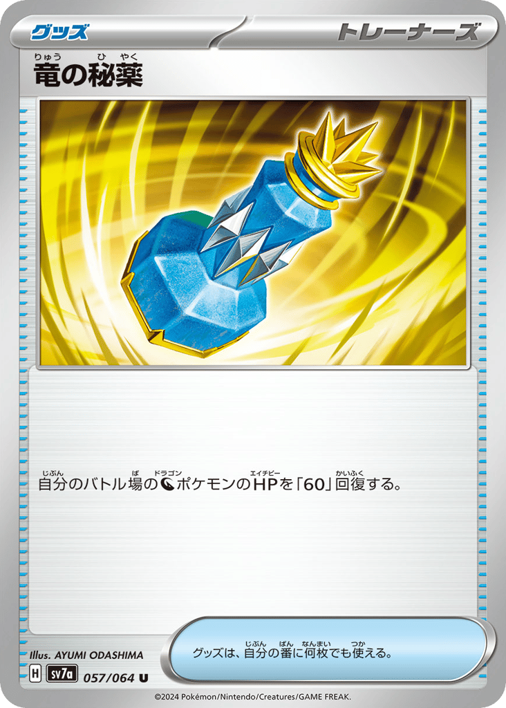 竜の秘薬 card front
