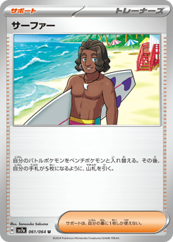 サーファー