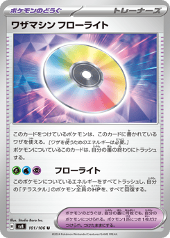 ワザマシン フローライト