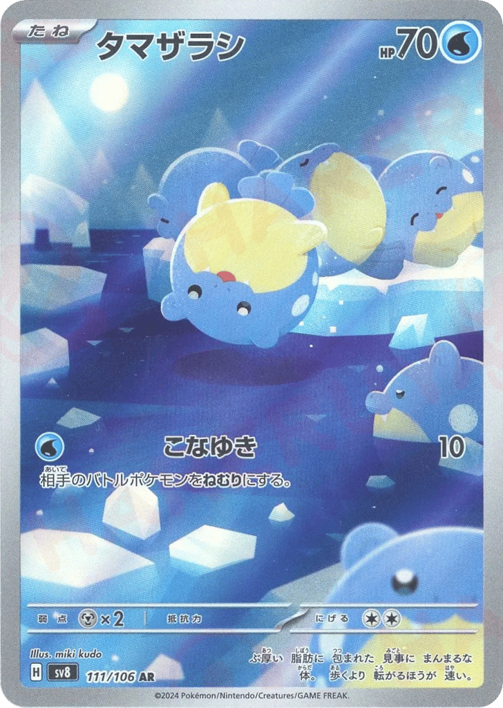 タマザラシ card front