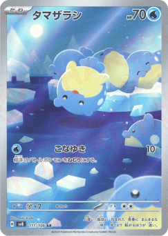 タマザラシ