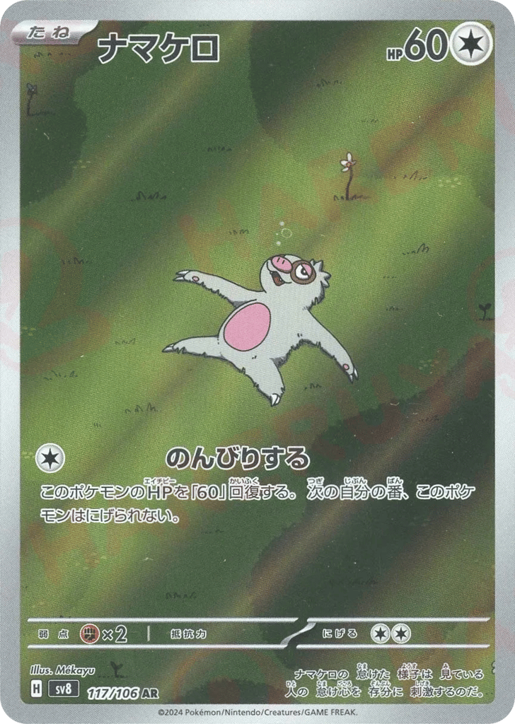 ナマケロ card front