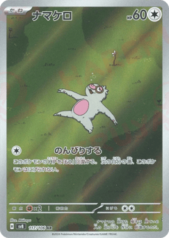 ナマケロ