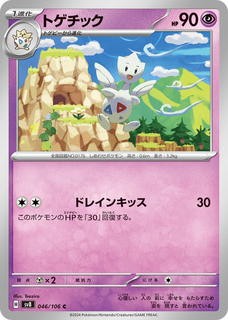 トゲチック card front