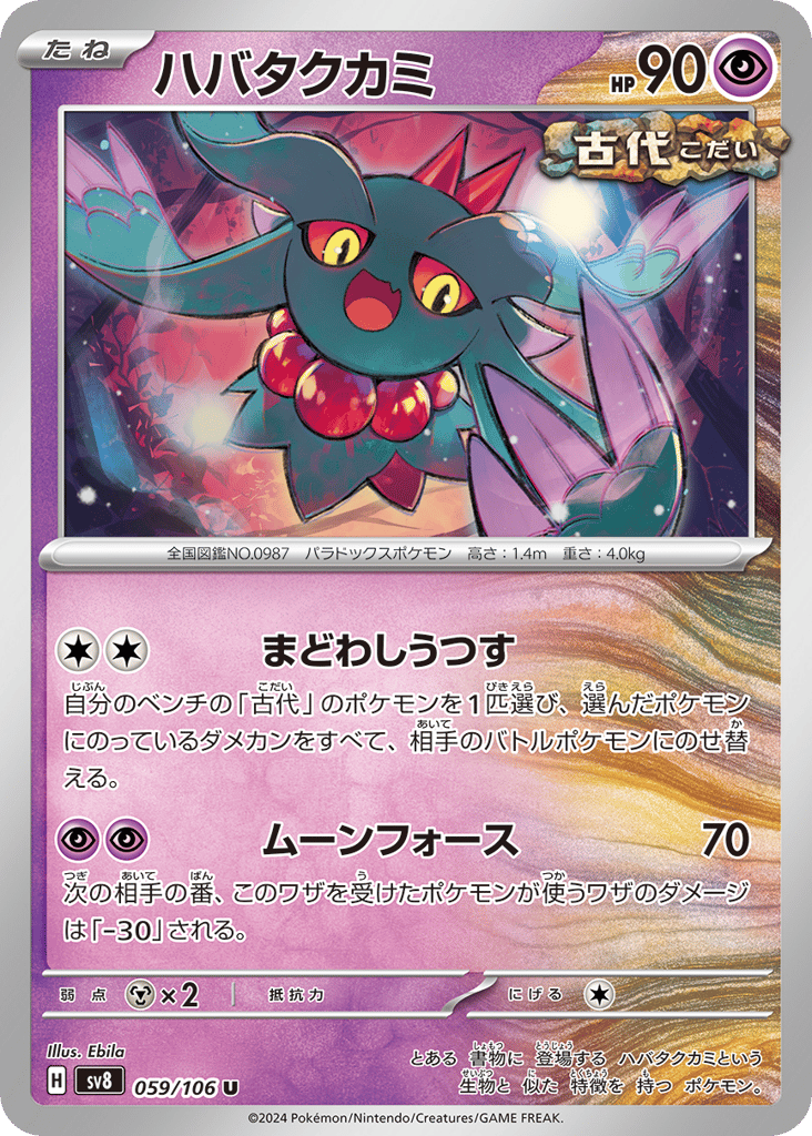 ハバタクカミ card front