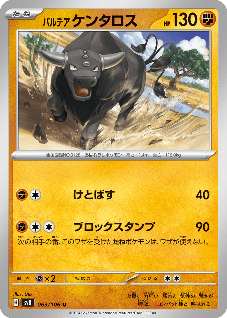 パルデア ケンタロス card front