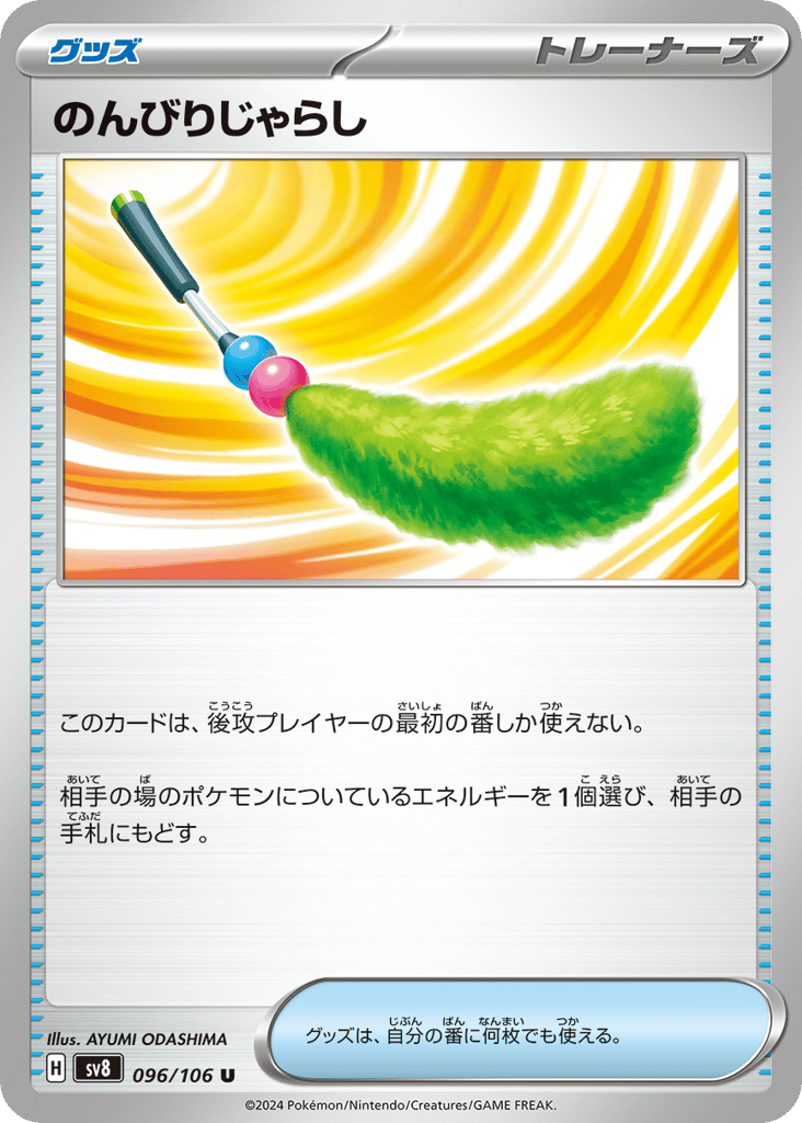 のんびりじゃらし card front